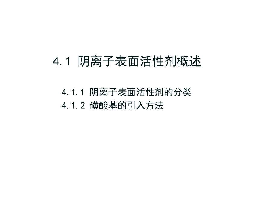 第4章阴离子表面活性剂.ppt_第2页