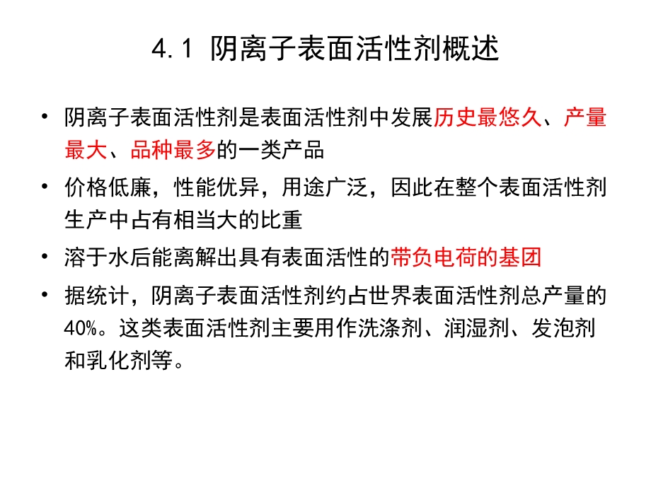 第4章阴离子表面活性剂.ppt_第3页