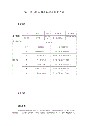 信息技术 四年级 创意编程乐趣多 单元作业设计.docx