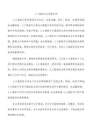 人工智能行业背景分析.docx