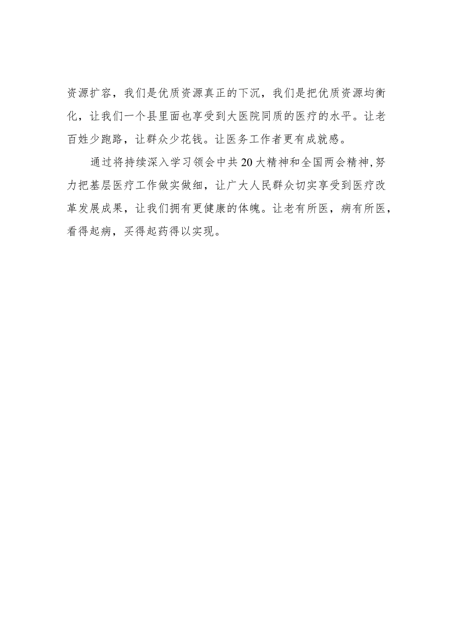 医疗卫生工作者学习2023年全国两会精神心得体会心得体会.docx_第2页