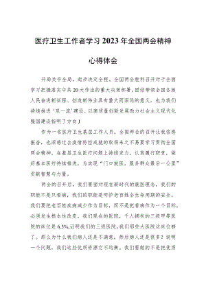 医疗卫生工作者学习2023年全国两会精神心得体会心得体会.docx