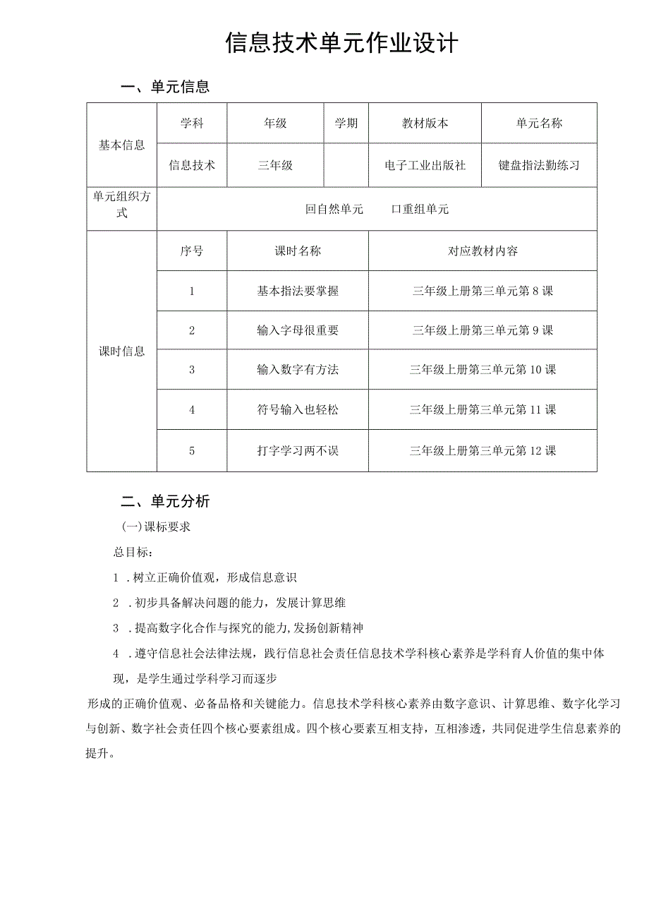 键盘指法勤练习 信息技术单元作业设计 三年级 电子工业版.docx_第3页