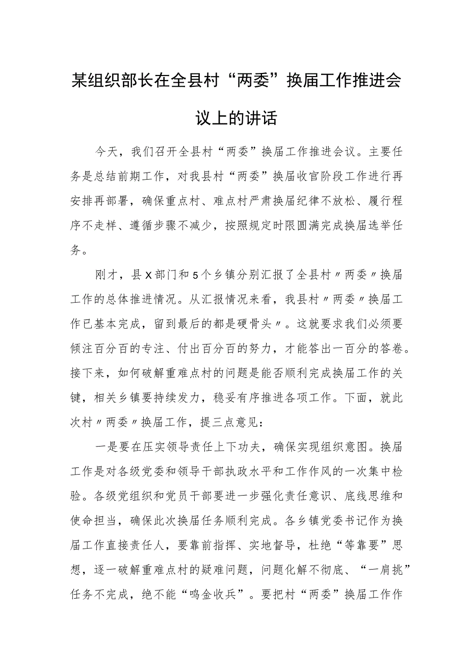 某组织部长在全县村“两委”换届工作推进会议上的讲话.docx_第1页