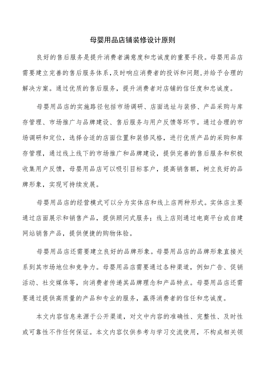 母婴用品店铺装修设计原则.docx_第1页