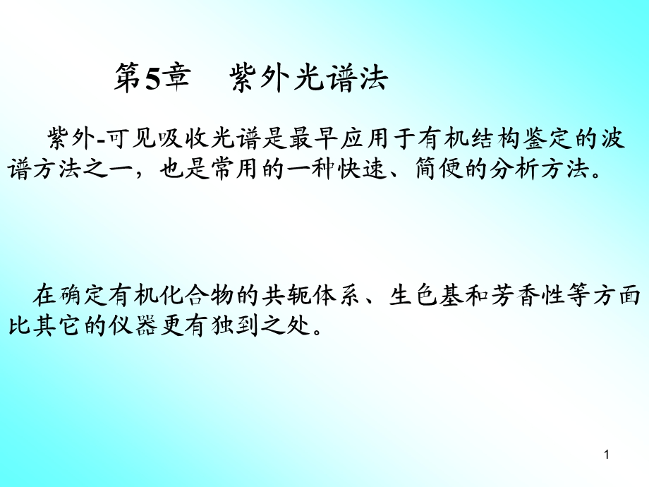 第5章UV光谱.ppt_第1页