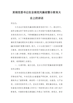 某镇党委书记在全镇党风廉政警示教育大会上的讲话.docx