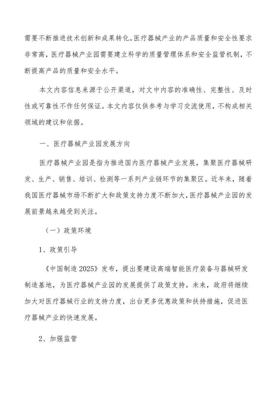 医疗器械产业园环境保护与可持续发展研究.docx_第2页