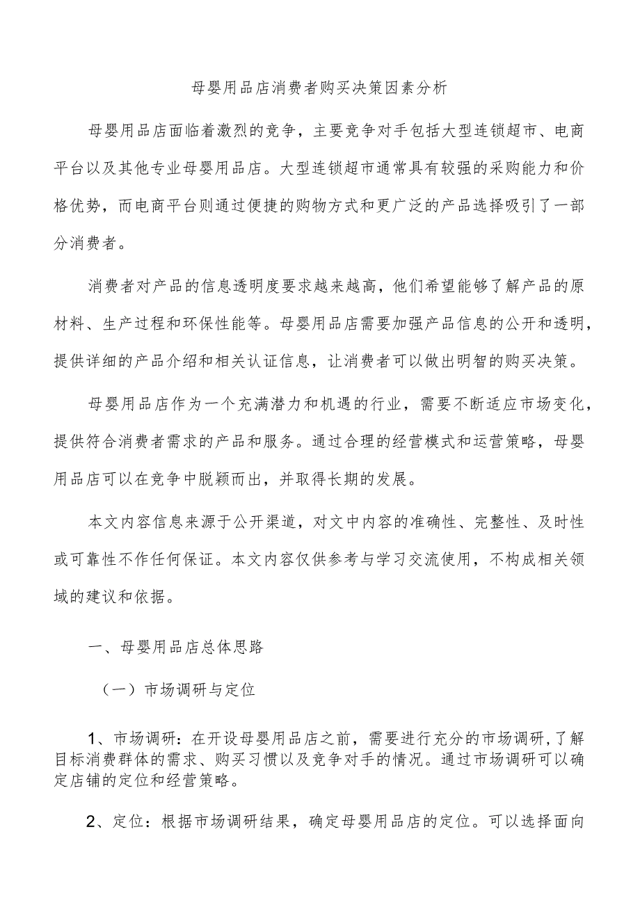 母婴用品店消费者购买决策因素分析.docx_第1页