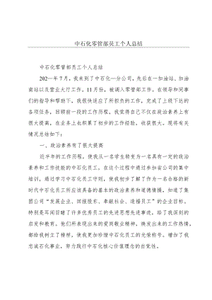 中石化零管部员工个人总结.docx