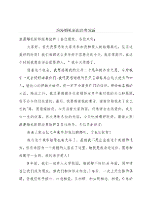 浪漫婚礼新郎经典致辞.docx