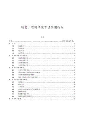 钢筋工程精细化管理实施指南.docx