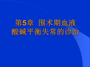 第5章酸碱平衡失常的诊治名师编辑PPT课件.ppt