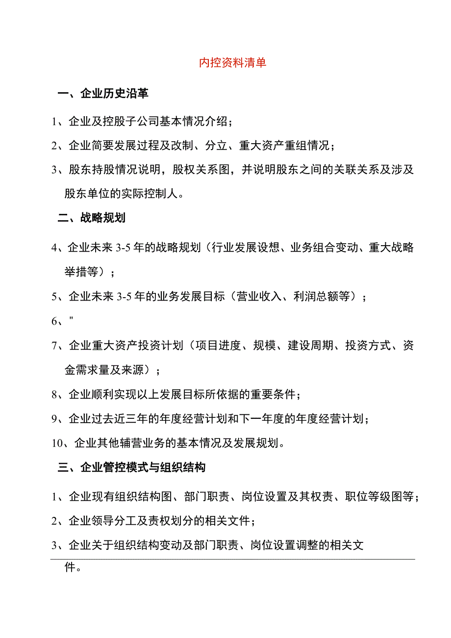 企业内部控制资料清单模板.docx_第1页