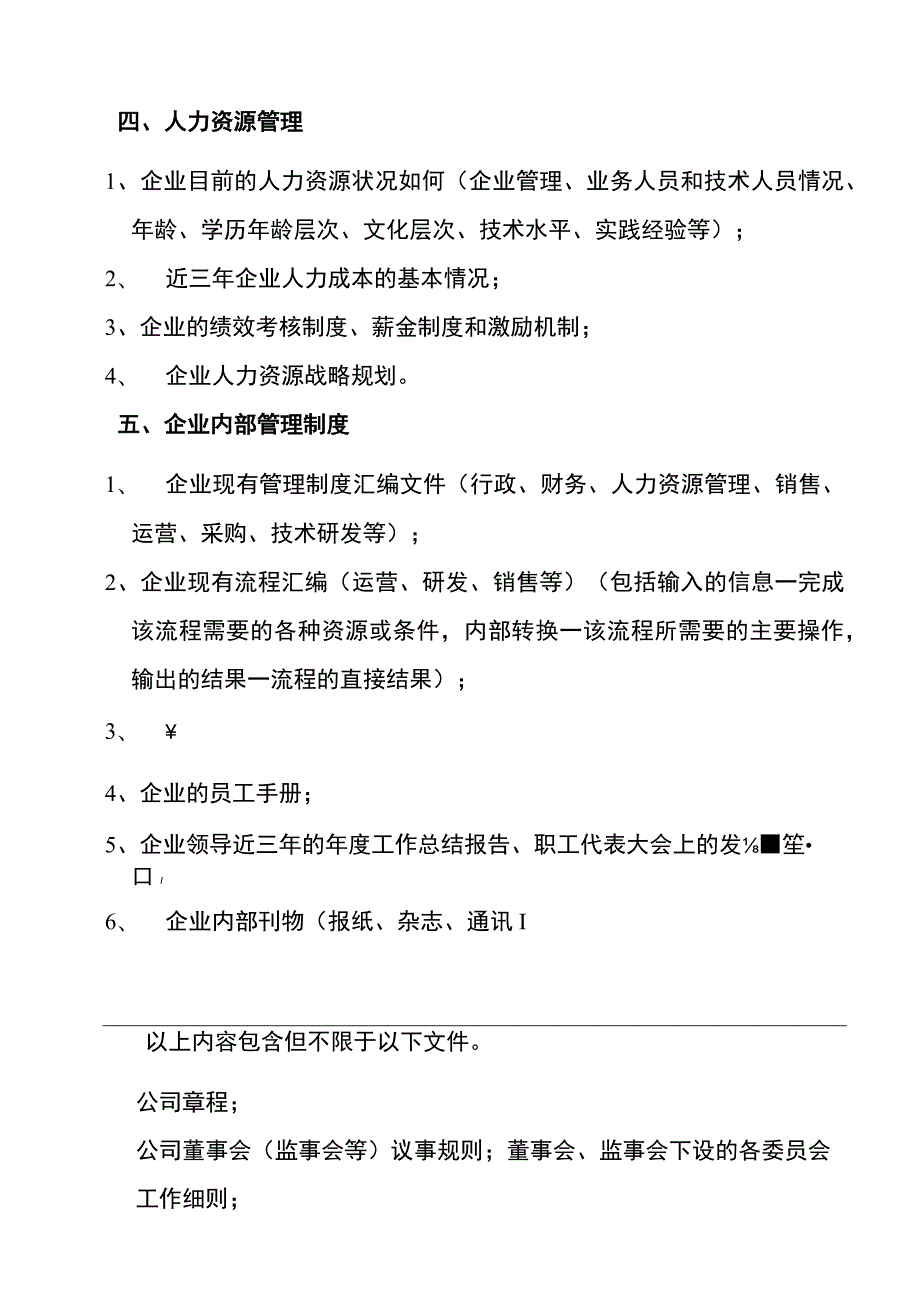 企业内部控制资料清单模板.docx_第2页