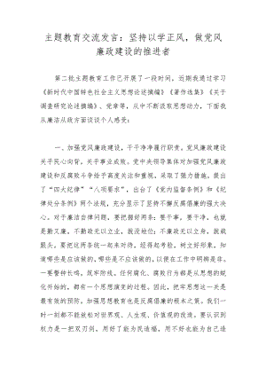 主题教育交流发言：坚持以学正风做党风廉政建设的推进者.docx