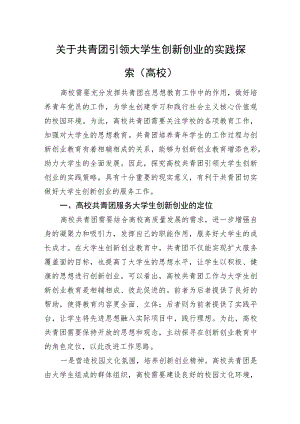 关于共青团引领大学生创新创业的实践探索（高校）.docx