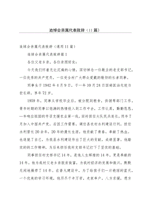 追悼会亲属代表致辞（11篇）.docx