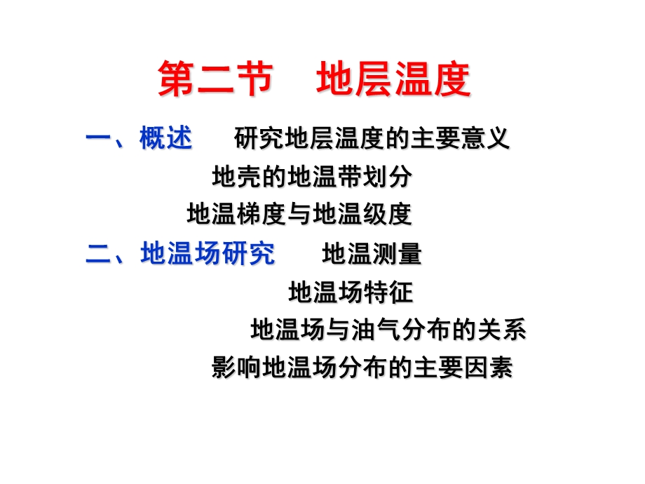 第5章2地层温度与压力.ppt_第1页