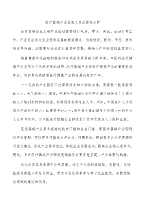 医疗器械产业园意义及必要性分析.docx