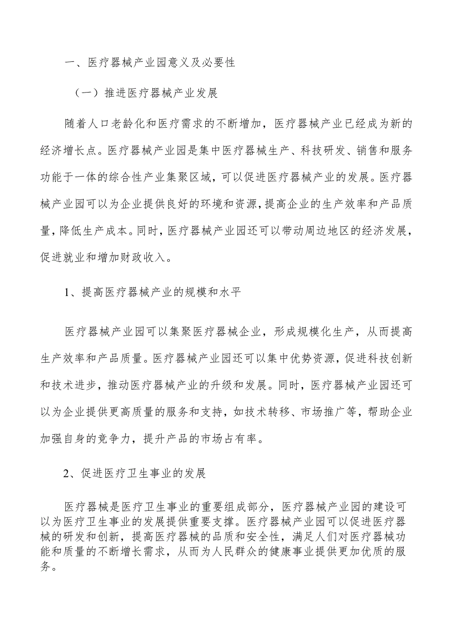 医疗器械产业园意义及必要性分析.docx_第2页