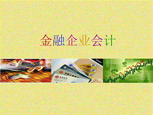 第5章金融机构往来的核算.ppt