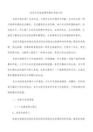 农家乐设备故障和维护风险分析.docx