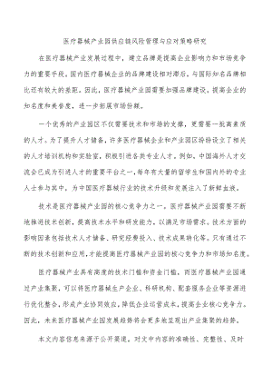 医疗器械产业园供应链风险管理与应对策略研究.docx