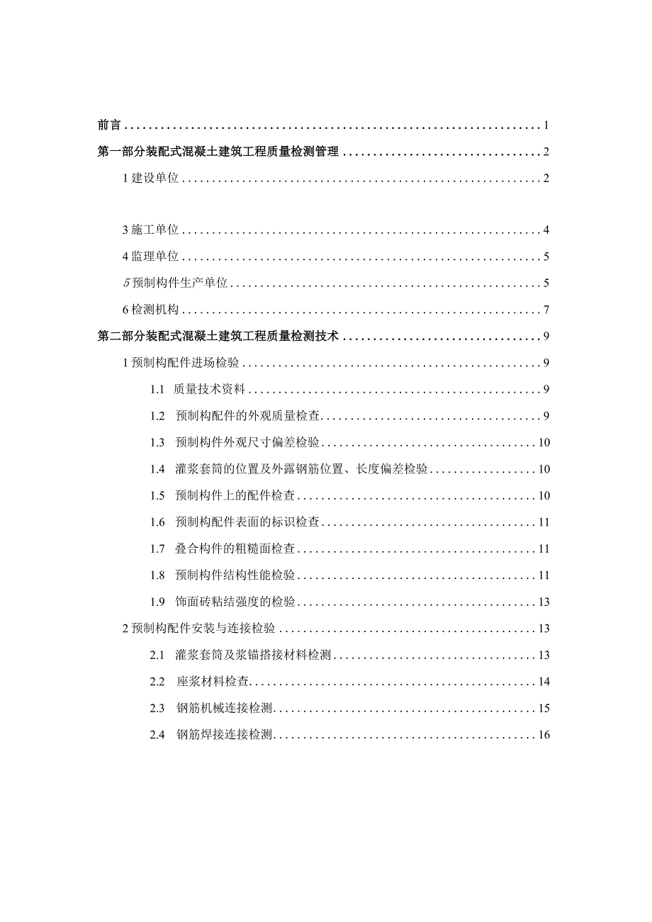 装配式混凝土建筑工程质量检测工作指引.docx_第2页