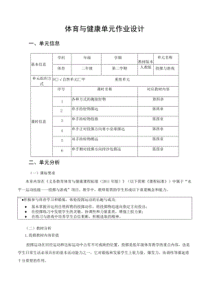 小学 体育与健康作业设计 二年级 人教版 投掷与游戏.docx