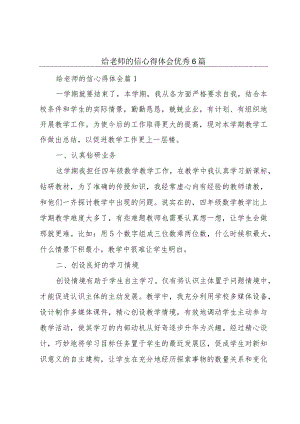 给老师的信心得体会优秀6篇.docx