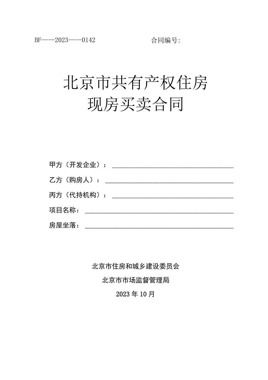 北京市共有产权住房现房买卖合同（2023）.docx_第1页