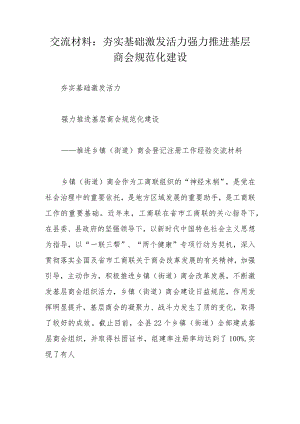 交流材料：夯实基础激发活力强力推进基层商会规范化建设.docx