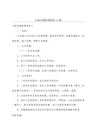 行政车辆管理制度13篇.docx