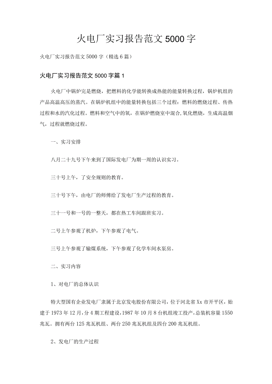 火电厂实习报告范文5000字（精选6篇）.docx_第1页