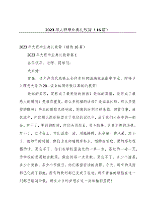 2023年大班毕业典礼致辞（16篇）.docx