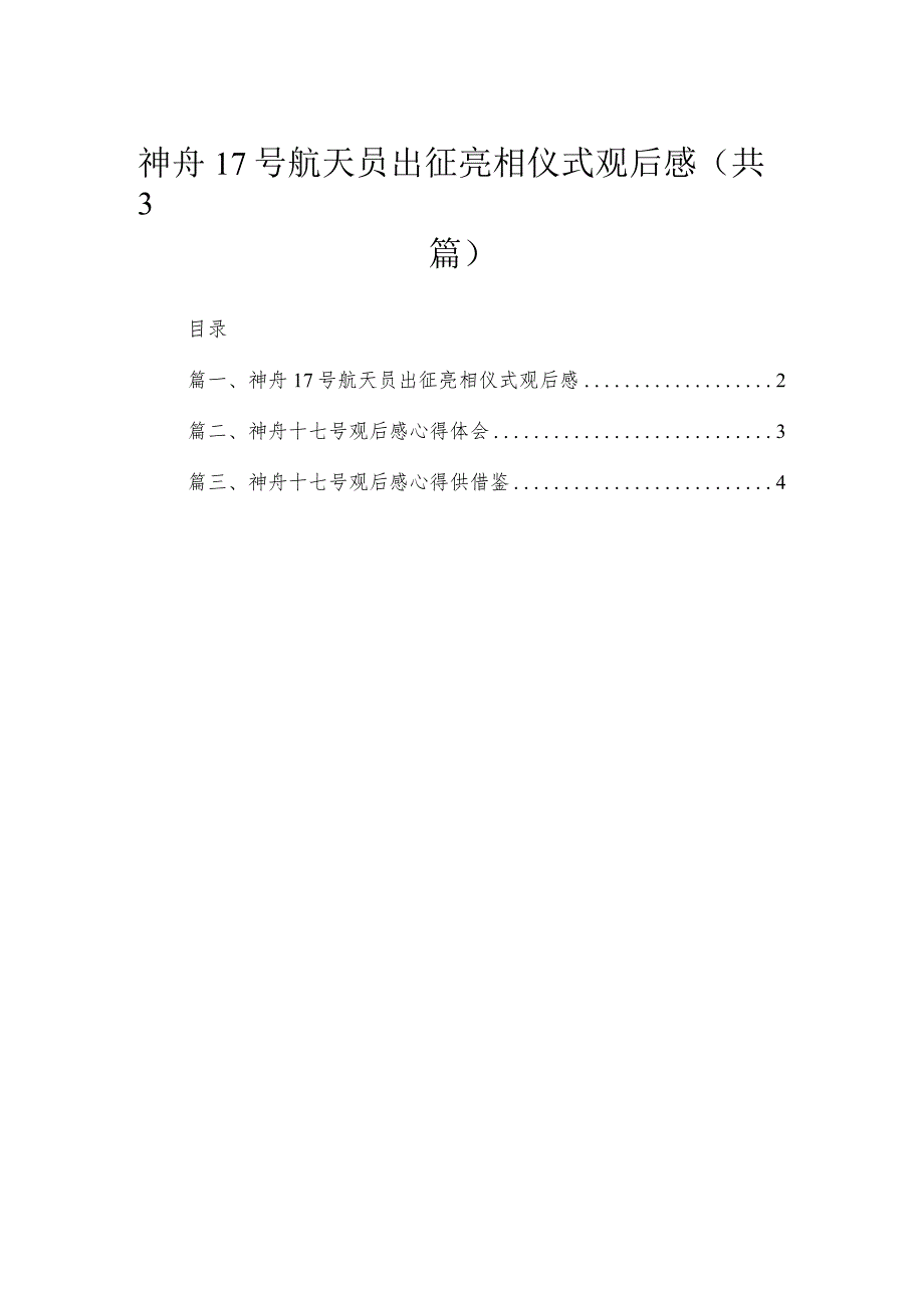 2023神舟17号航天员出征亮相仪式观后感（共3篇）.docx_第1页