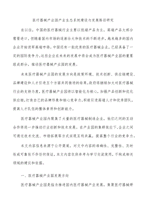 医疗器械产业园产业生态系统建设与发展路径研究.docx