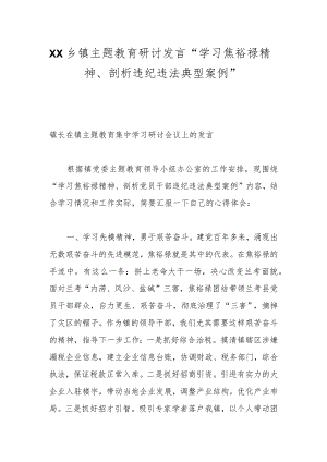 XX乡镇主题教育研讨发言“学习焦裕禄精神、剖析违纪违法典型案例”.docx