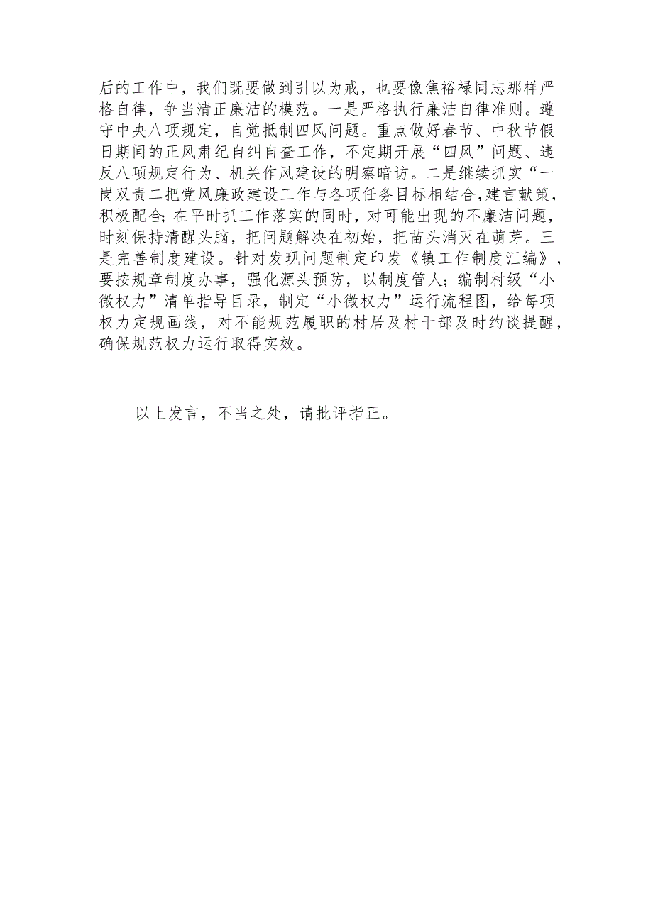 XX乡镇主题教育研讨发言“学习焦裕禄精神、剖析违纪违法典型案例”.docx_第3页