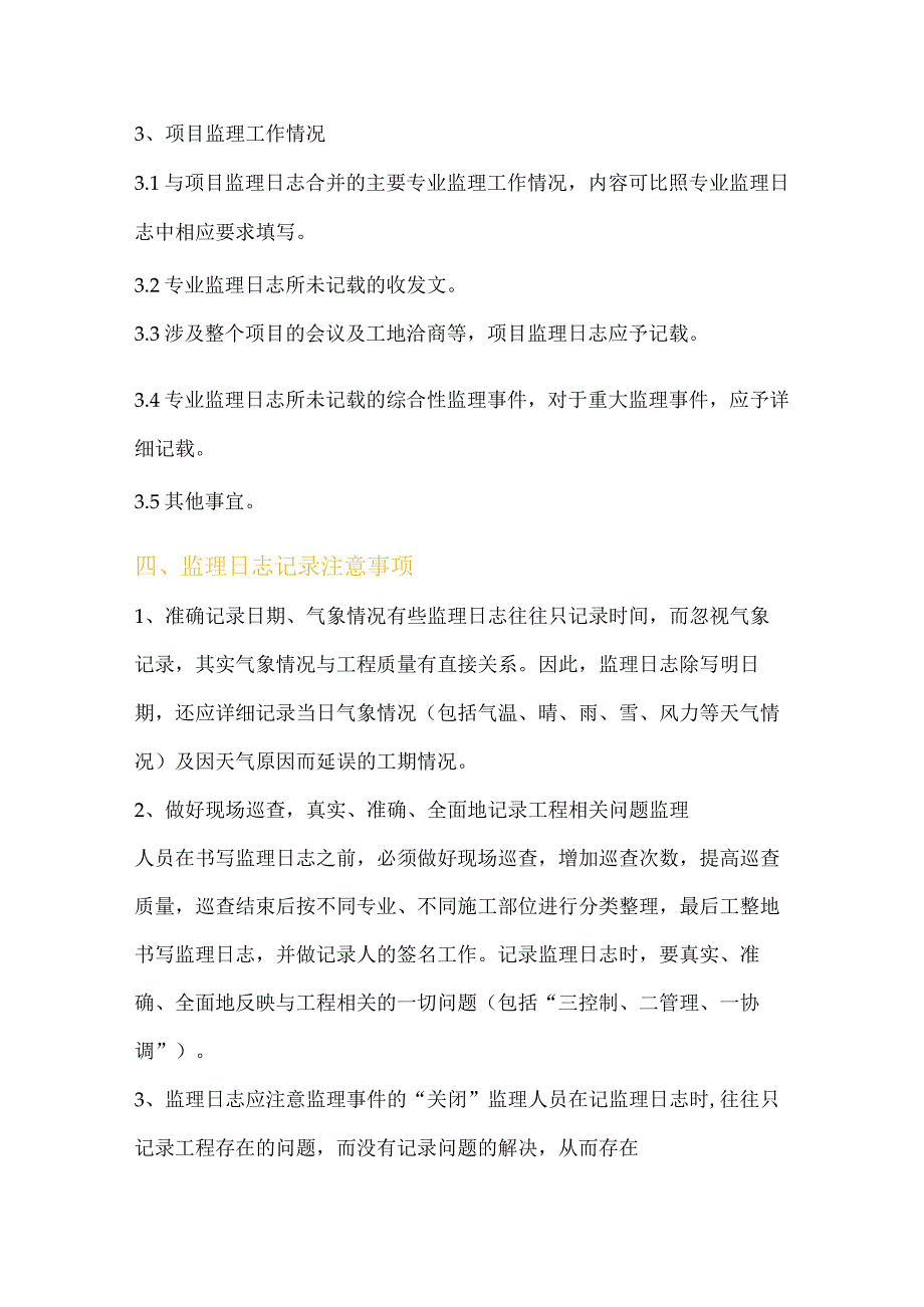 监理日志填写标准方法.docx_第3页