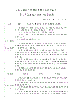 某县发展和改革部门直属储备粮库经理个人岗位廉政风险点排查登记表.docx