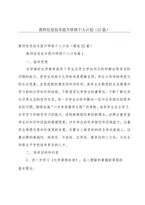 教师信息技术提升研修个人计划（22篇）.docx