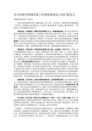 在全市新兴领域党建工作现场推进会上的汇报发言.docx