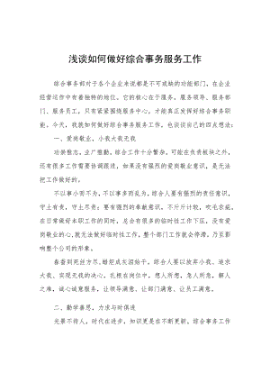 浅谈如何做好综合事务服务工作心得体会.docx