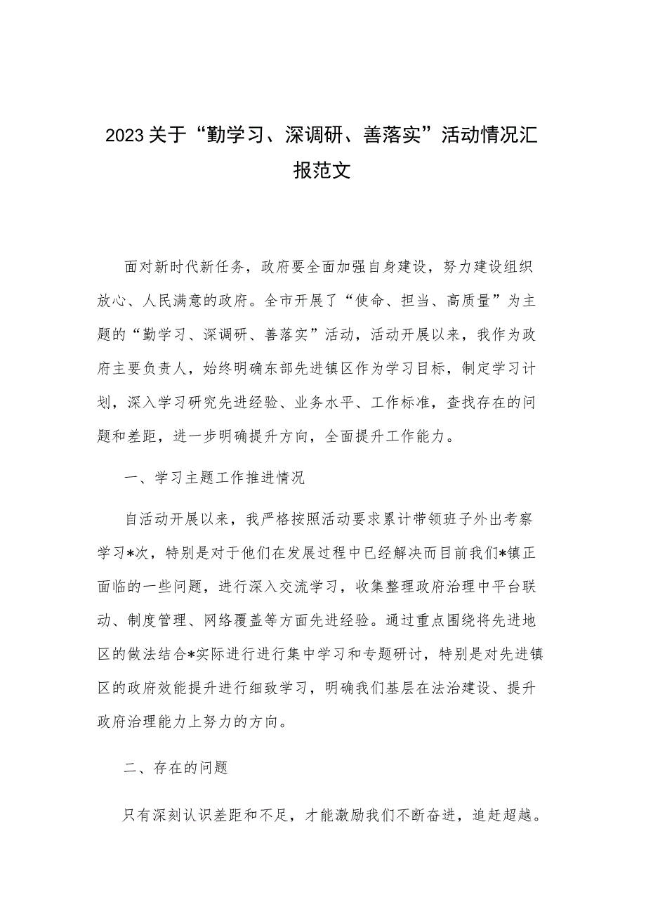 2023关于“勤学习、深调研、善落实”活动情况汇报范文.docx_第1页