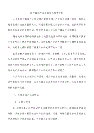 医疗器械产业园特征及趋势分析.docx