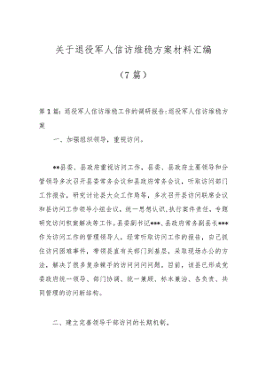 （7篇）关于退役军人信访维稳方案材料汇编.docx