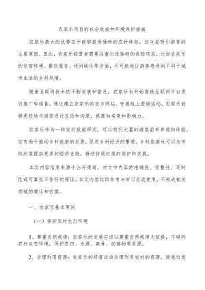 农家乐项目的社会效益和环境保护措施.docx