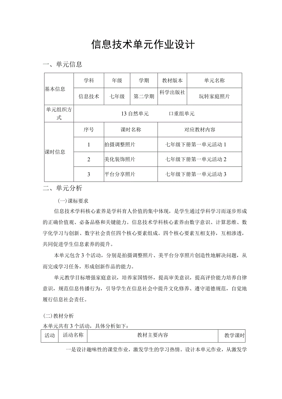 玩转家庭照片 信息技术 七年级 单元作业设计.docx_第1页